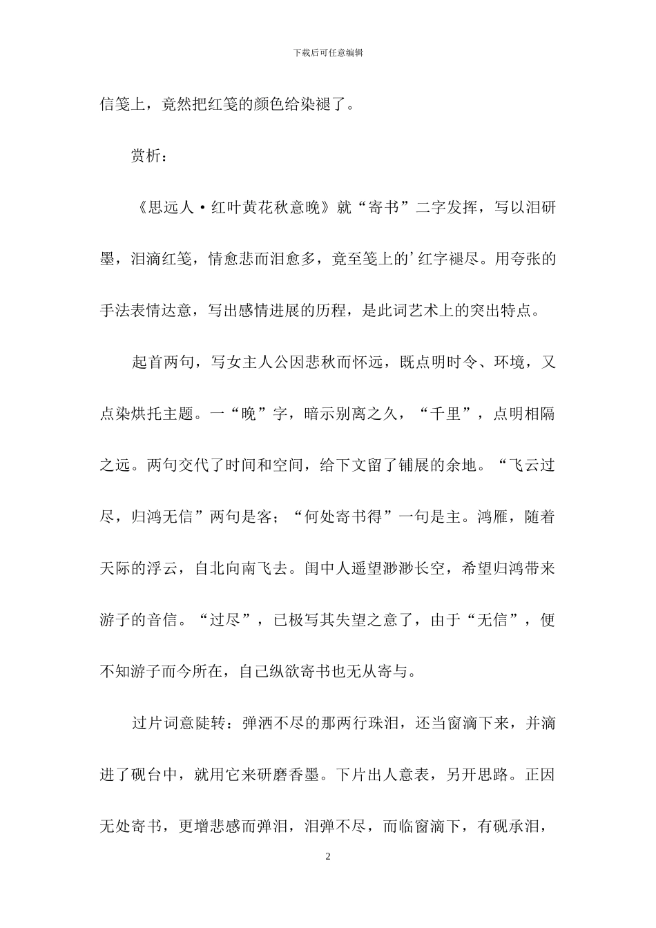 《思远人·红叶黄花秋意晚》学习资料_第2页