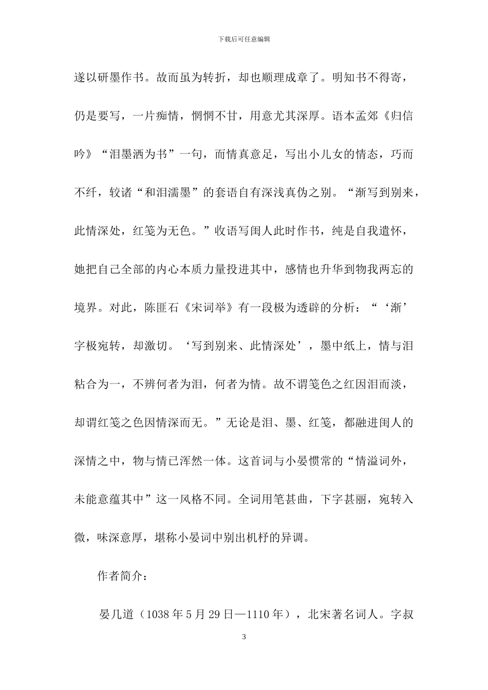 《思远人·红叶黄花秋意晚》学习资料_第3页