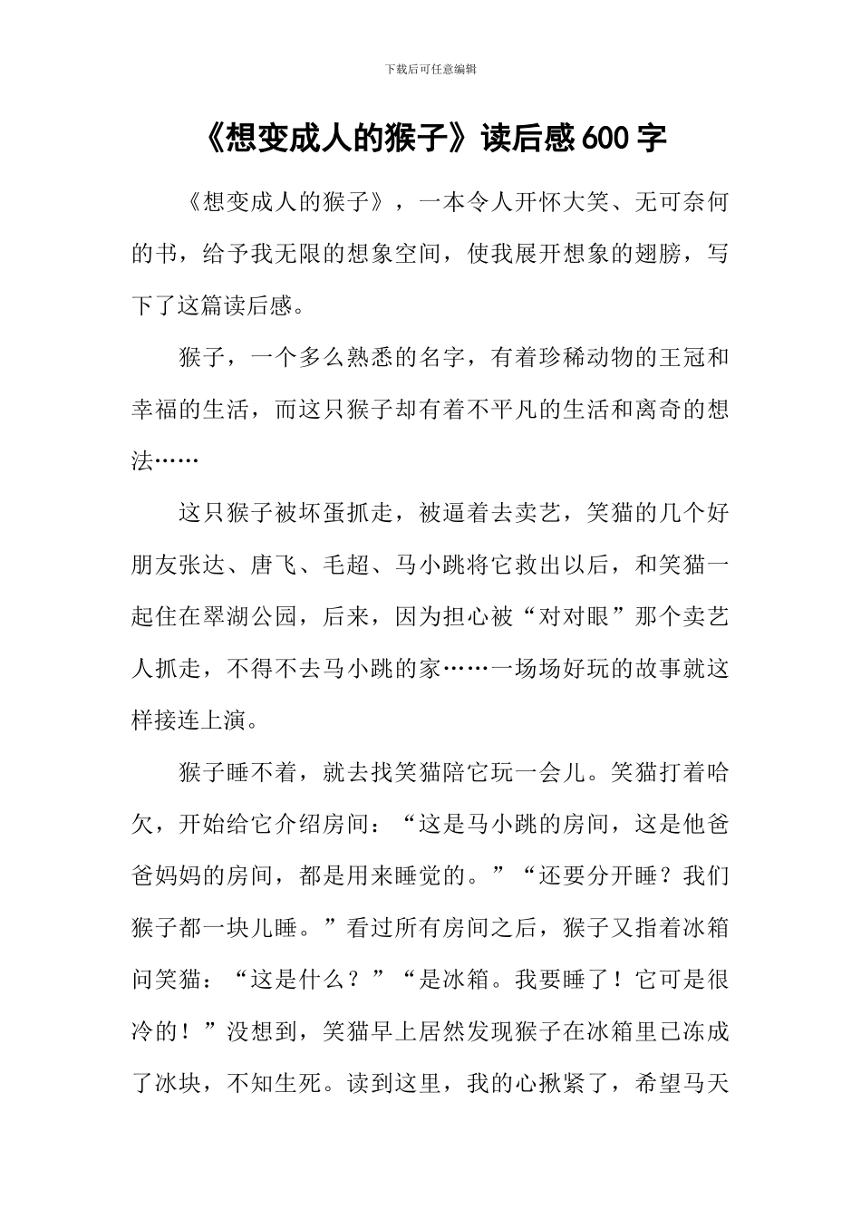 《想变成人的猴子》读后感600字_第1页