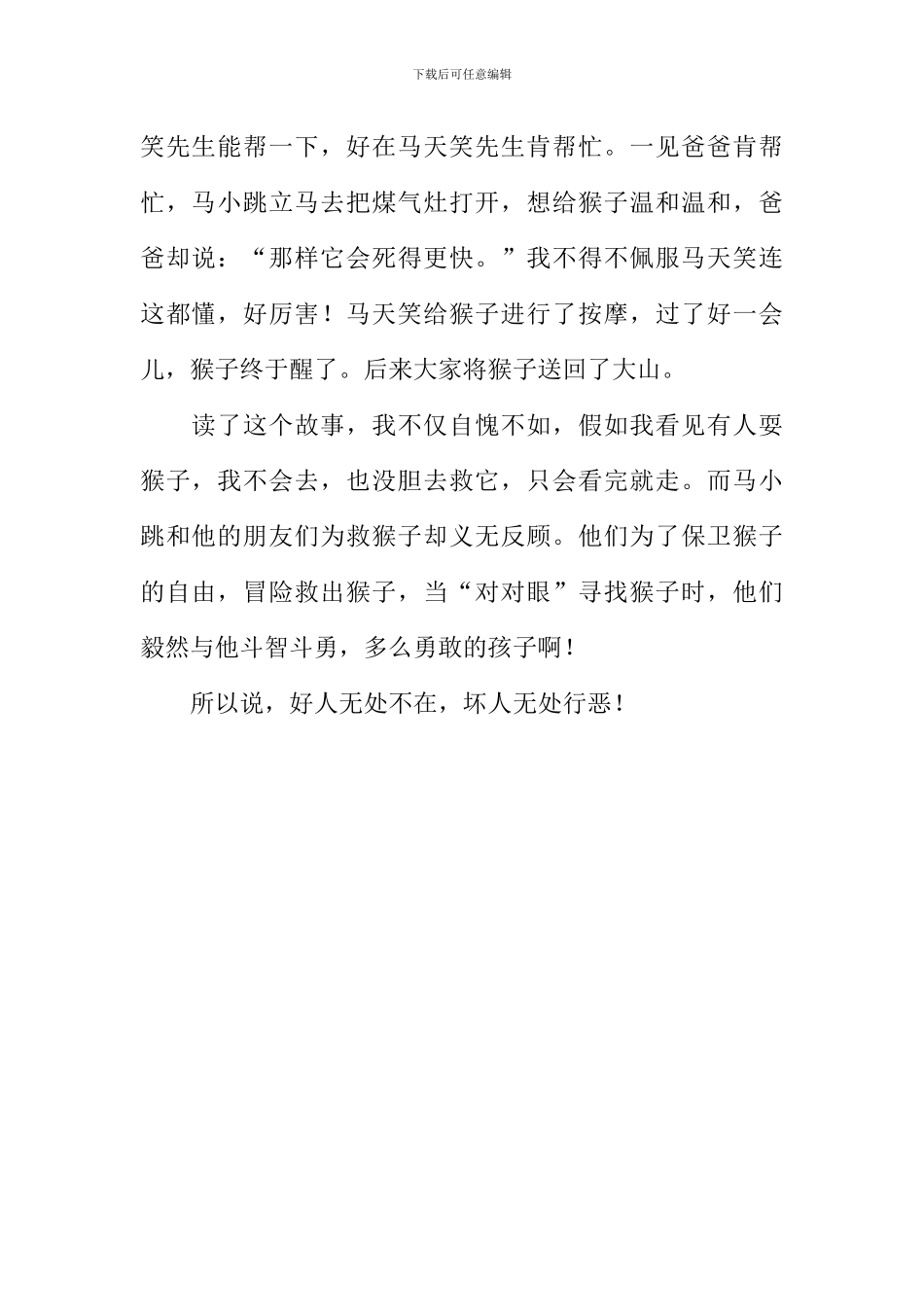 《想变成人的猴子》读后感600字_第2页