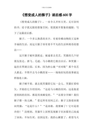 《想变成人的猴子》读后感600字