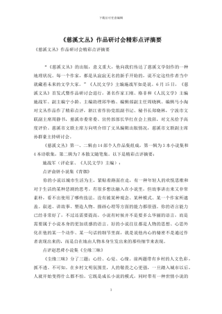 《慈溪文丛》作品研讨会精彩点评摘要