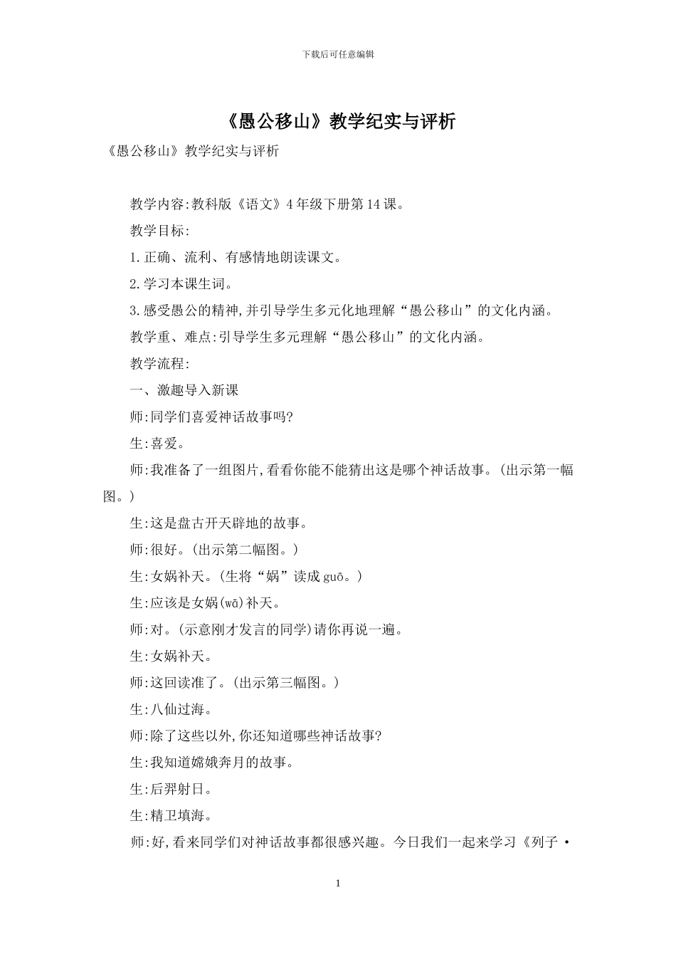 《愚公移山》教学纪实与评析_第1页