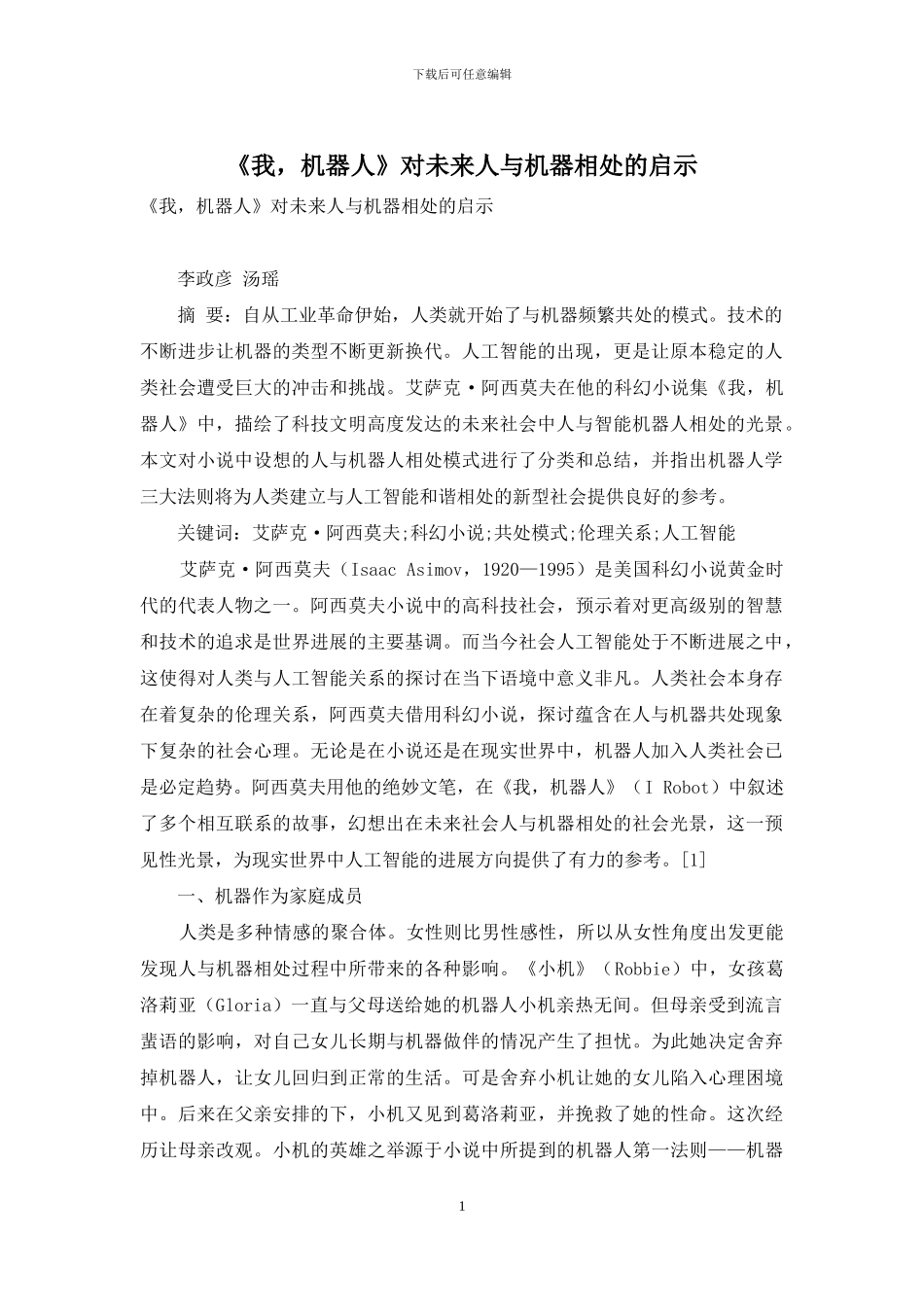 《我-机器人》对未来人与机器相处的启示_第1页