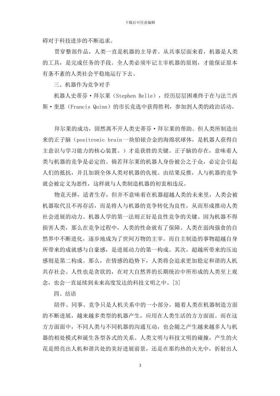 《我-机器人》对未来人与机器相处的启示_第3页