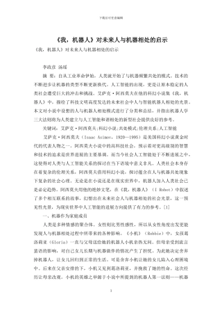 《我-机器人》对未来人与机器相处的启示