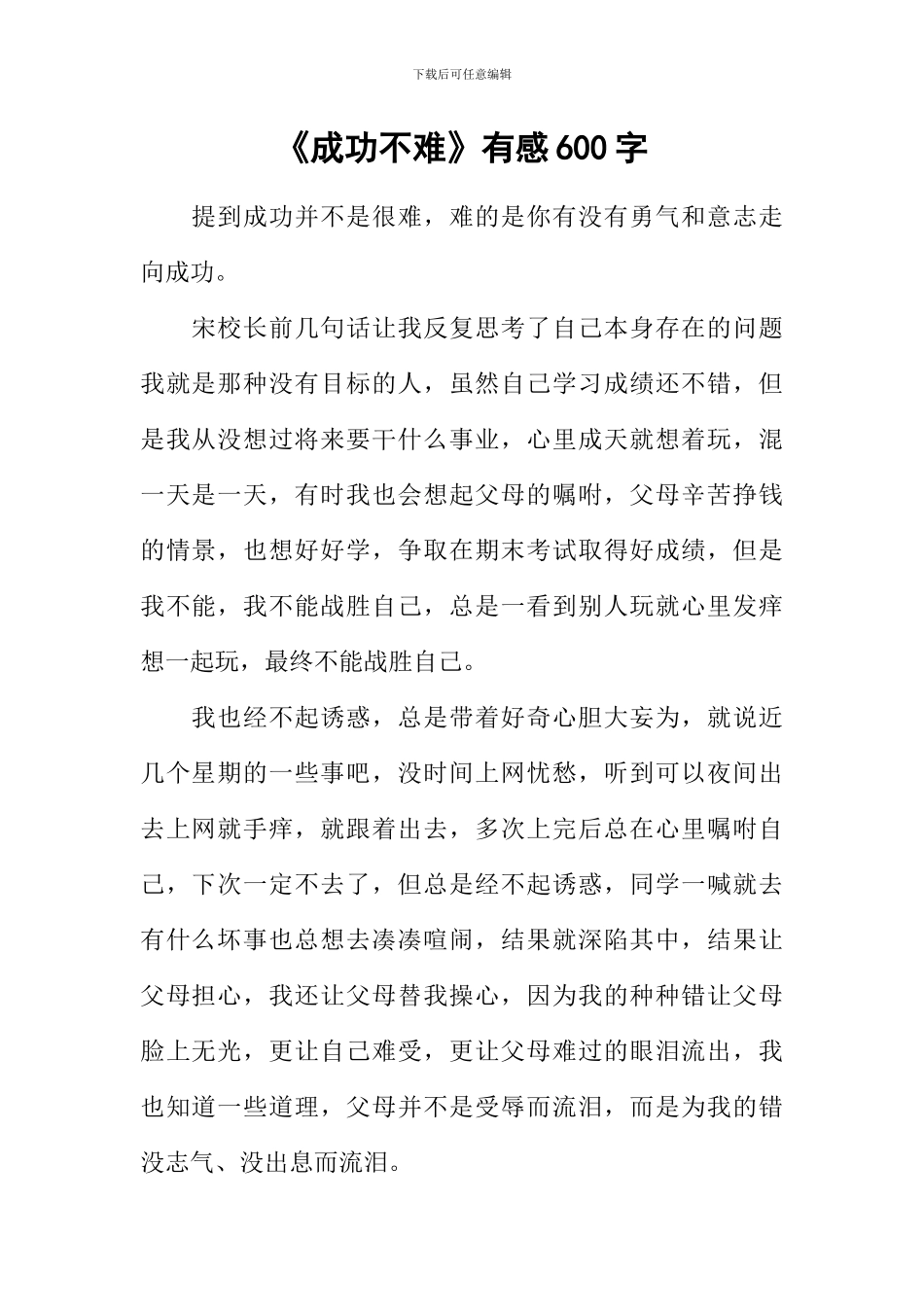 《成功不难》有感600字_第1页