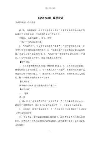 《成语探源》教学设计