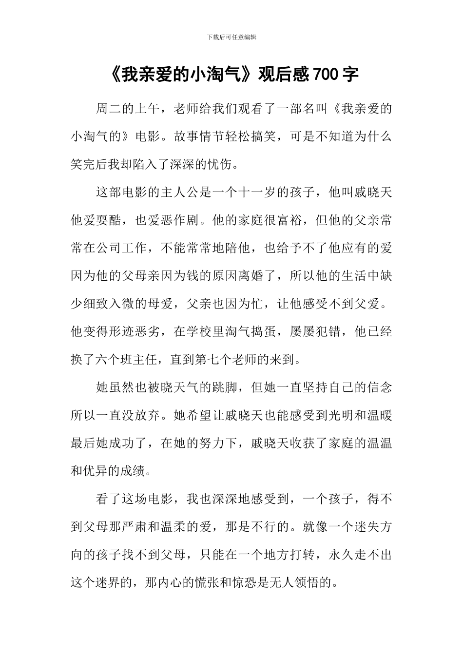 《我亲爱的小淘气》观后感700字_第1页