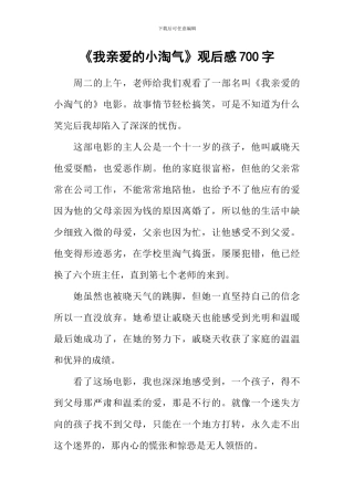 《我亲爱的小淘气》观后感700字