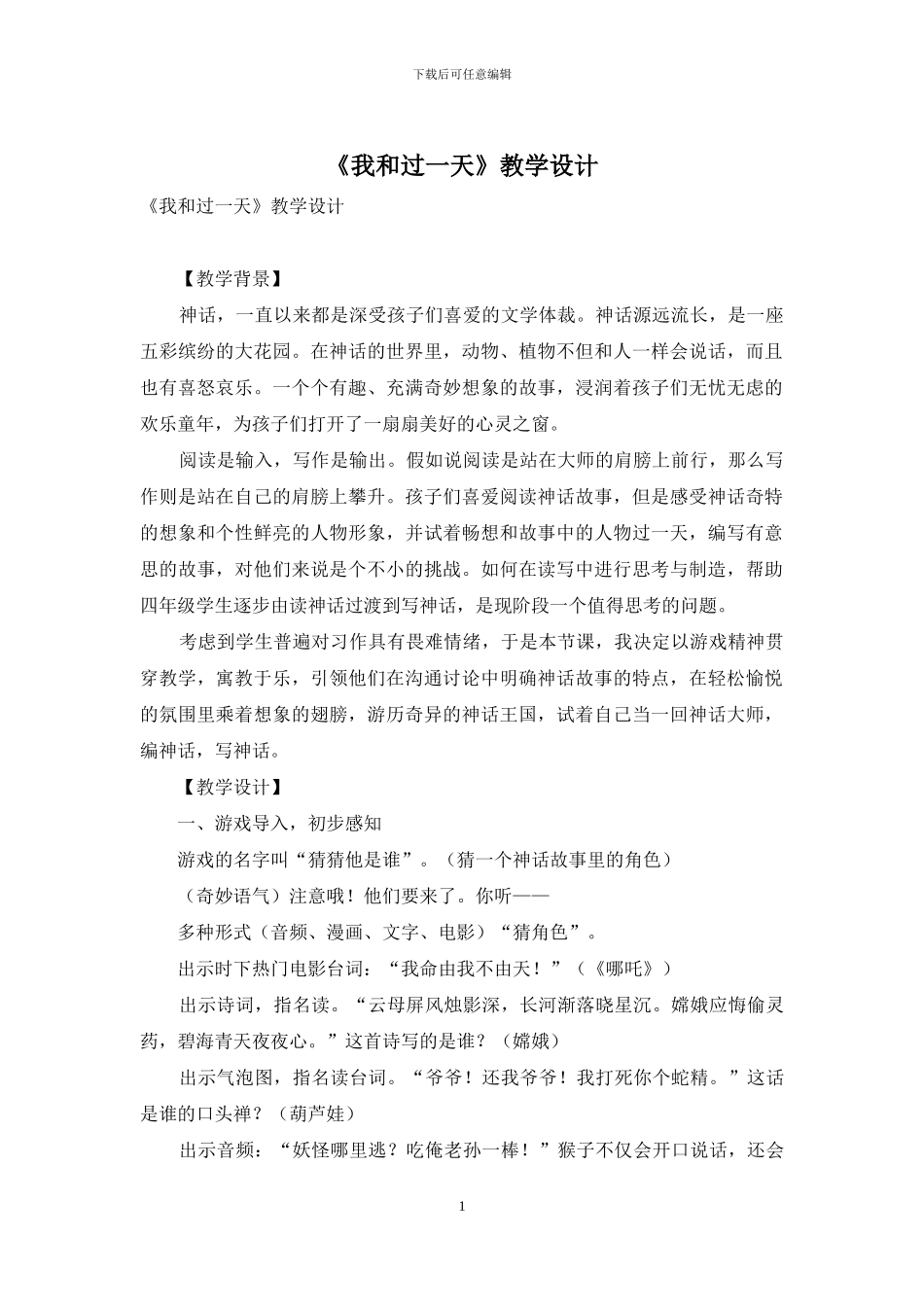 《我和过一天》教学设计_第1页