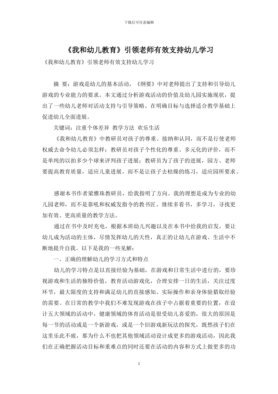 《我和幼儿教育》引领教师有效支持幼儿学习_第1页