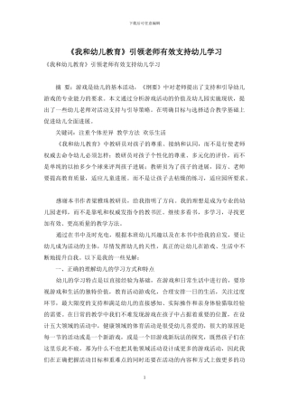 《我和幼儿教育》引领教师有效支持幼儿学习