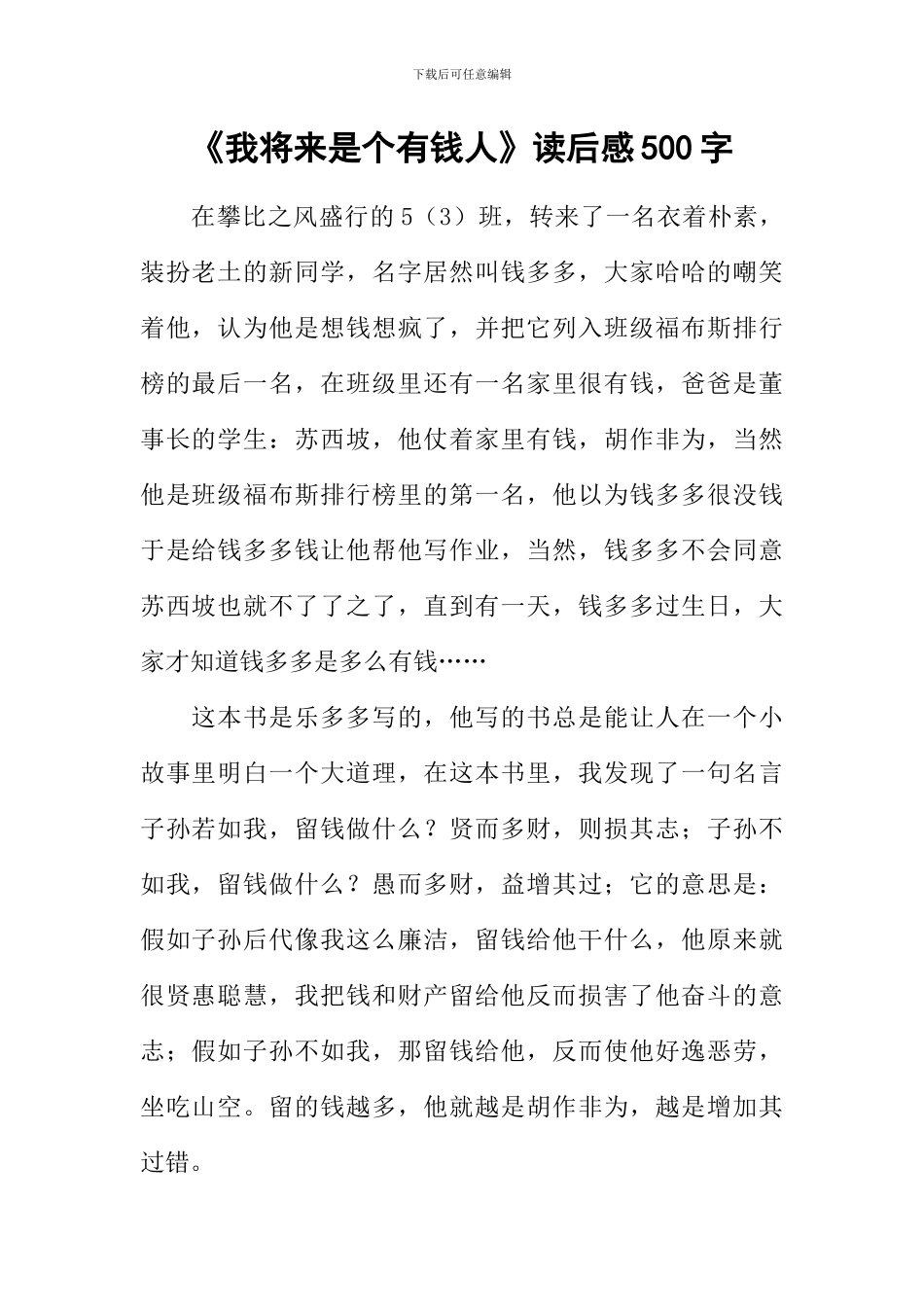 《我将来是个有钱人》读后感500字_第1页