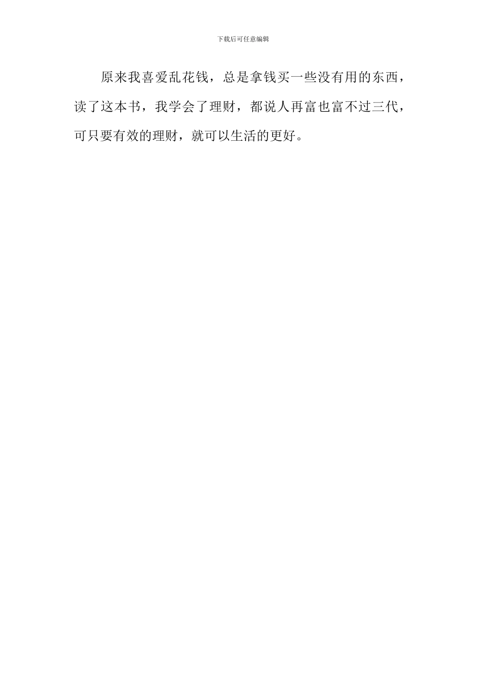 《我将来是个有钱人》读后感500字_第2页