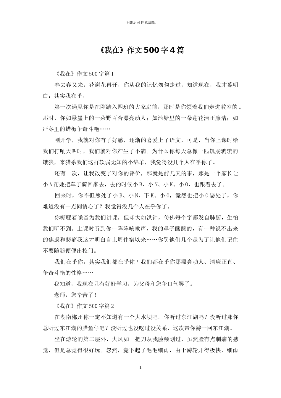 《我在》作文500字4篇_第1页
