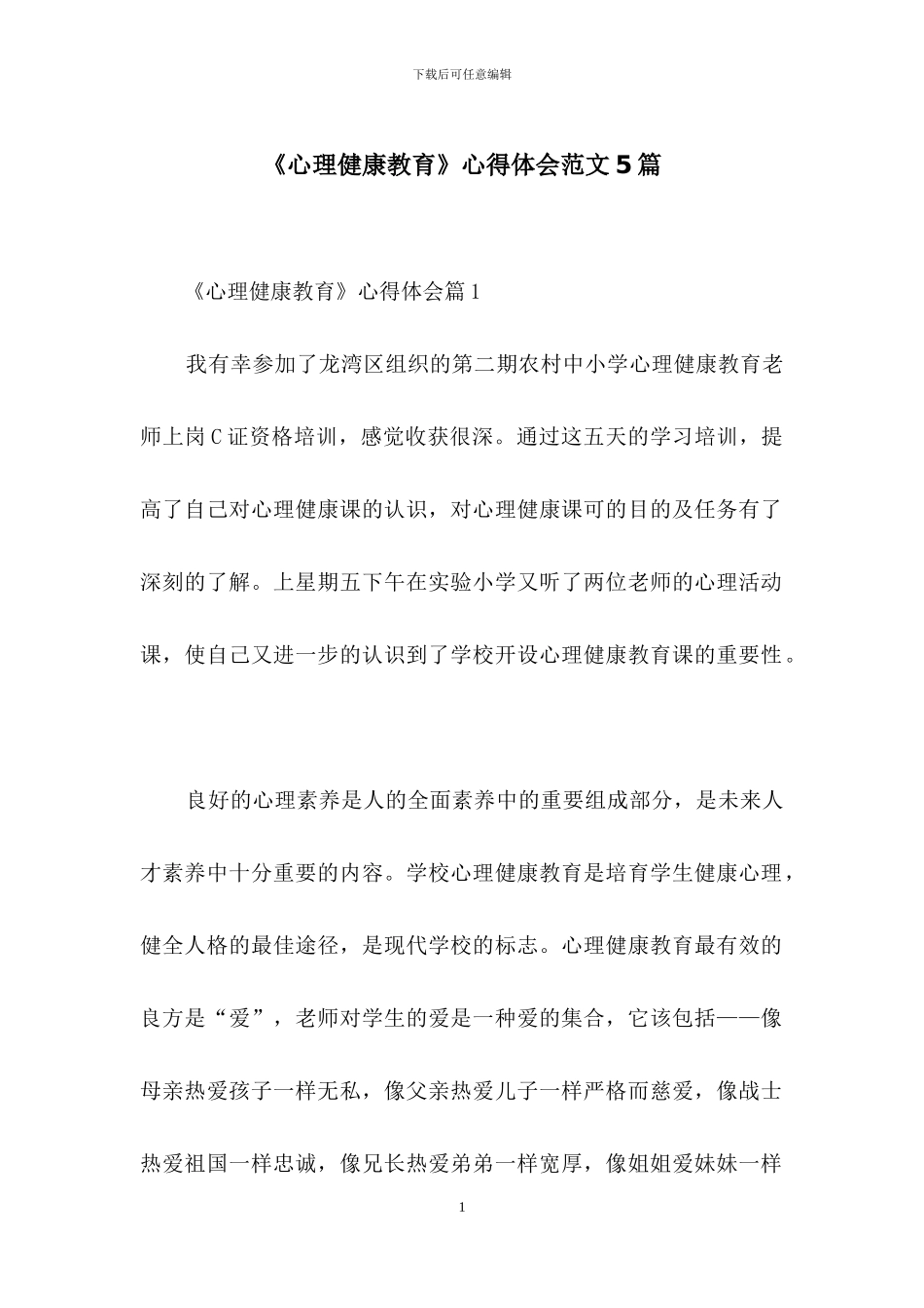 《心理健康教育》心得体会范文5篇_第1页