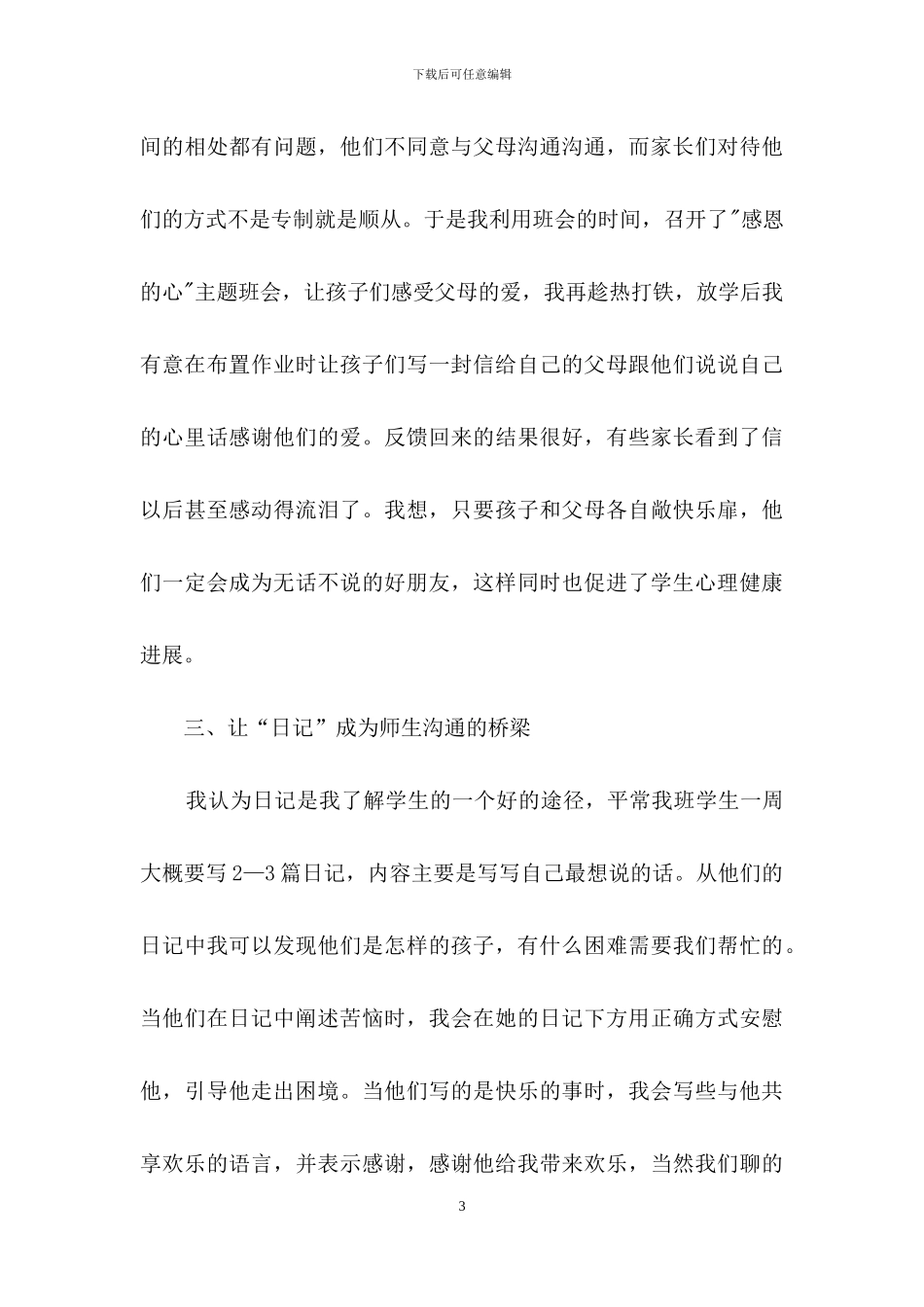 《心理健康教育》心得体会范文5篇_第3页