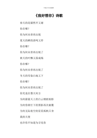 《我好想你》诗歌