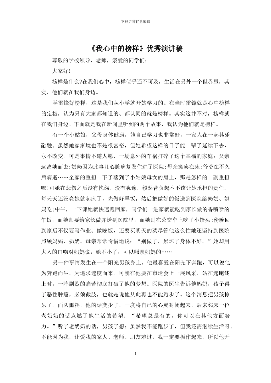 《我心中的榜样》优秀演讲稿_第1页