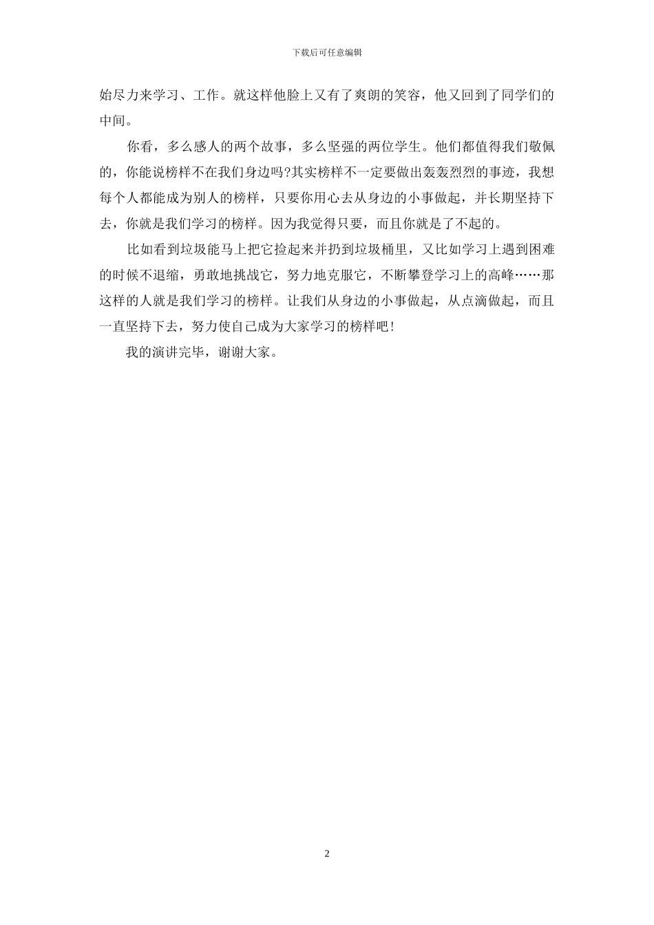 《我心中的榜样》优秀演讲稿_第2页