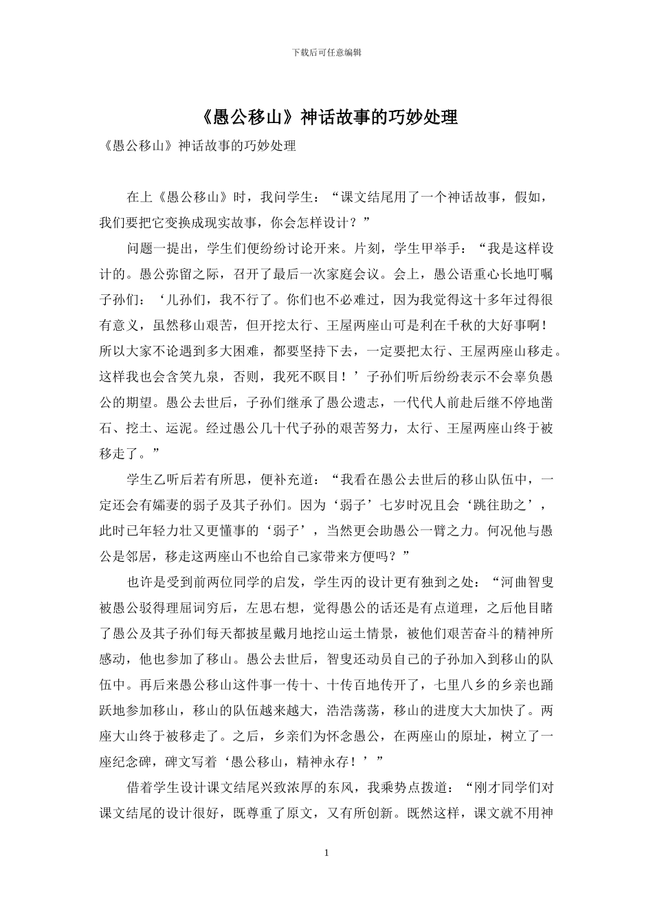 《愚公移山》神话故事的巧妙处理_第1页