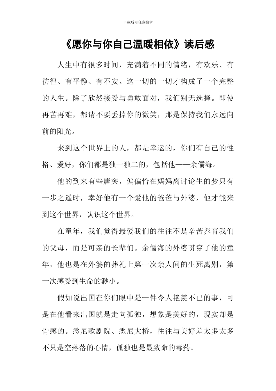 《愿你与你自己温暖相依》读后感_第1页