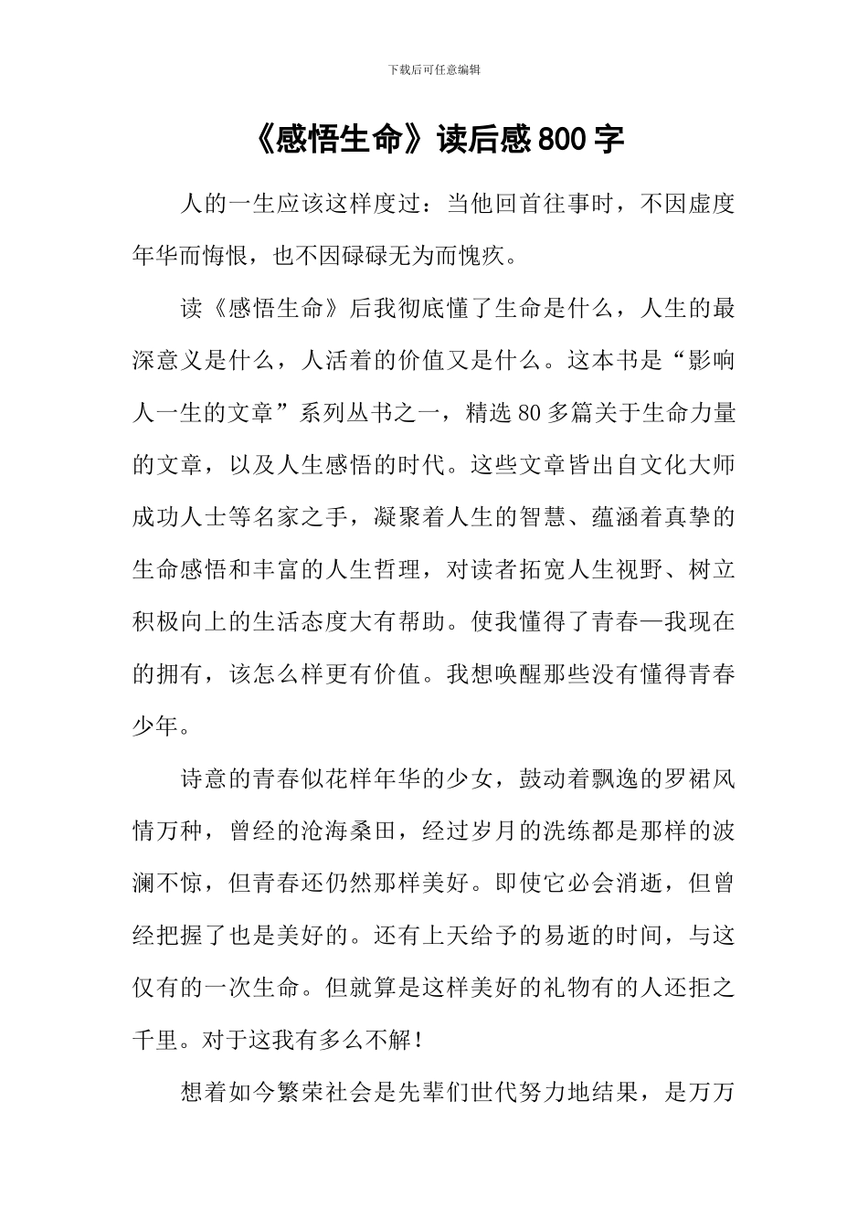 《感悟生命》读后感800字_第1页