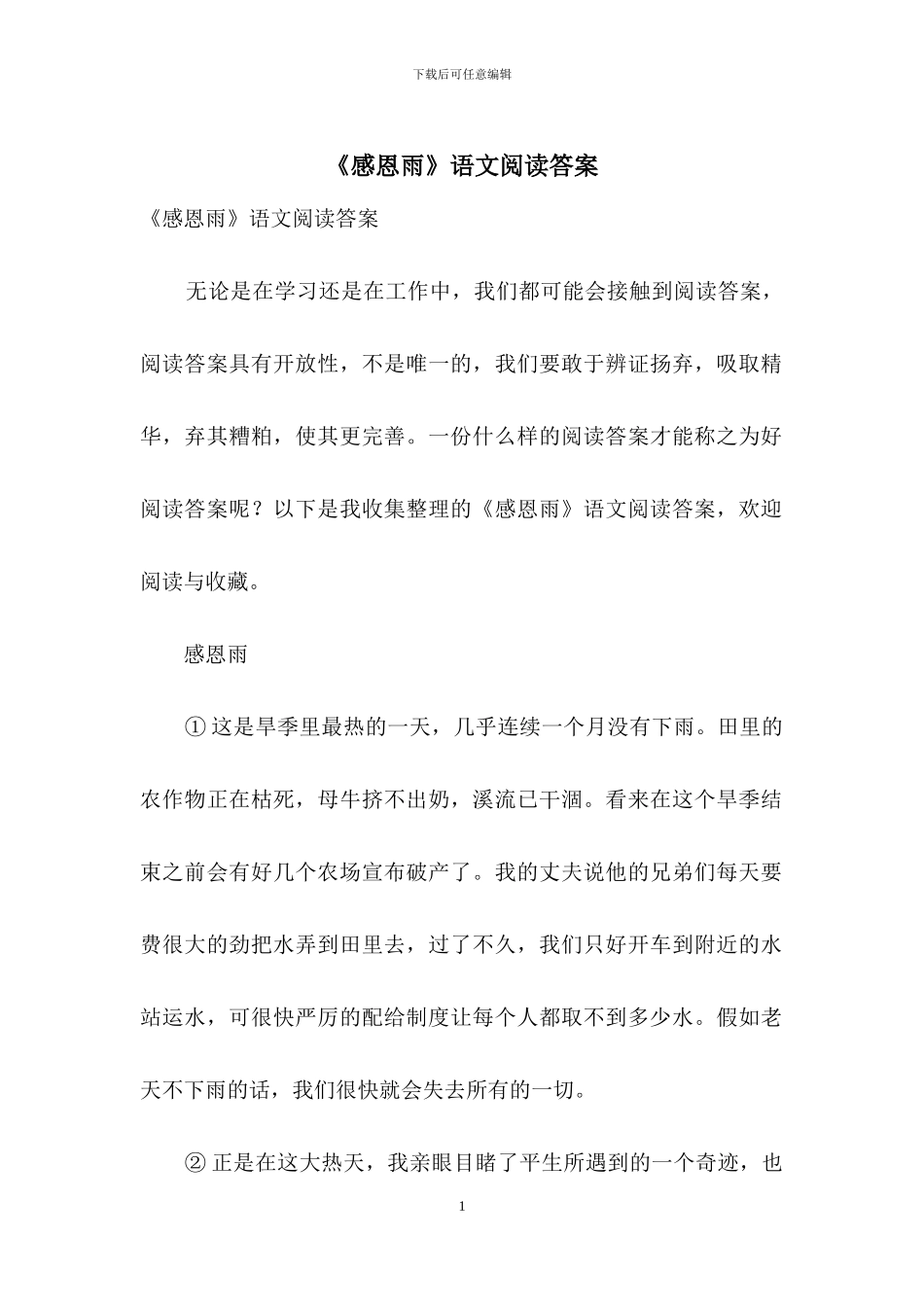 《感恩雨》语文阅读答案_第1页