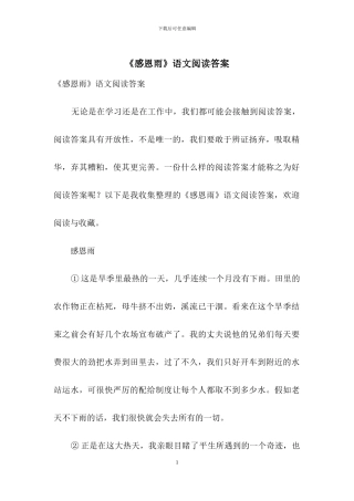 《感恩雨》语文阅读答案