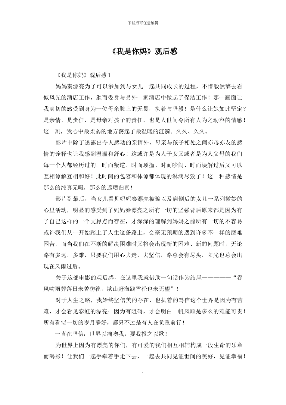 《我是你妈》观后感_第1页