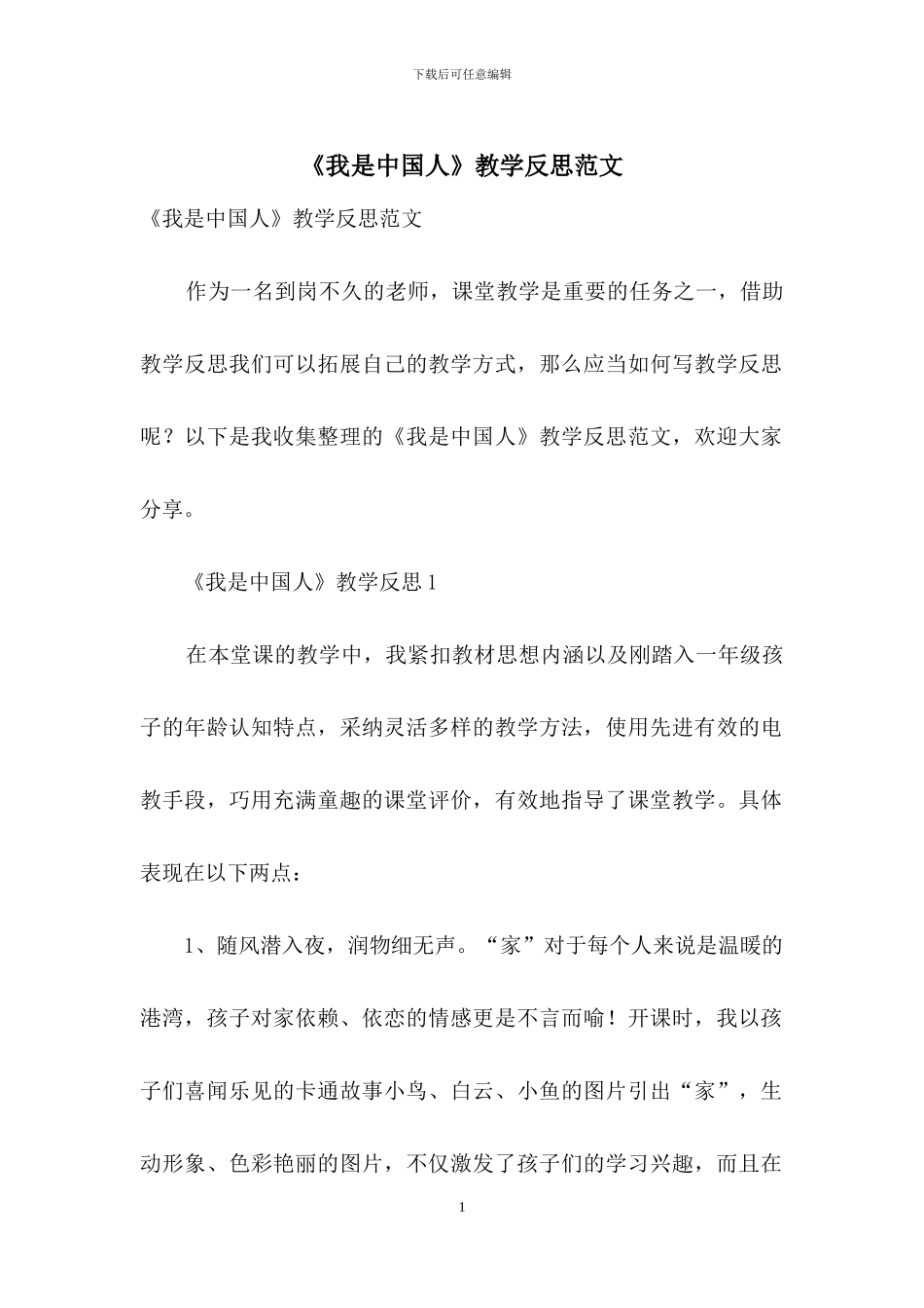 《我是中国人》教学反思范文_第1页