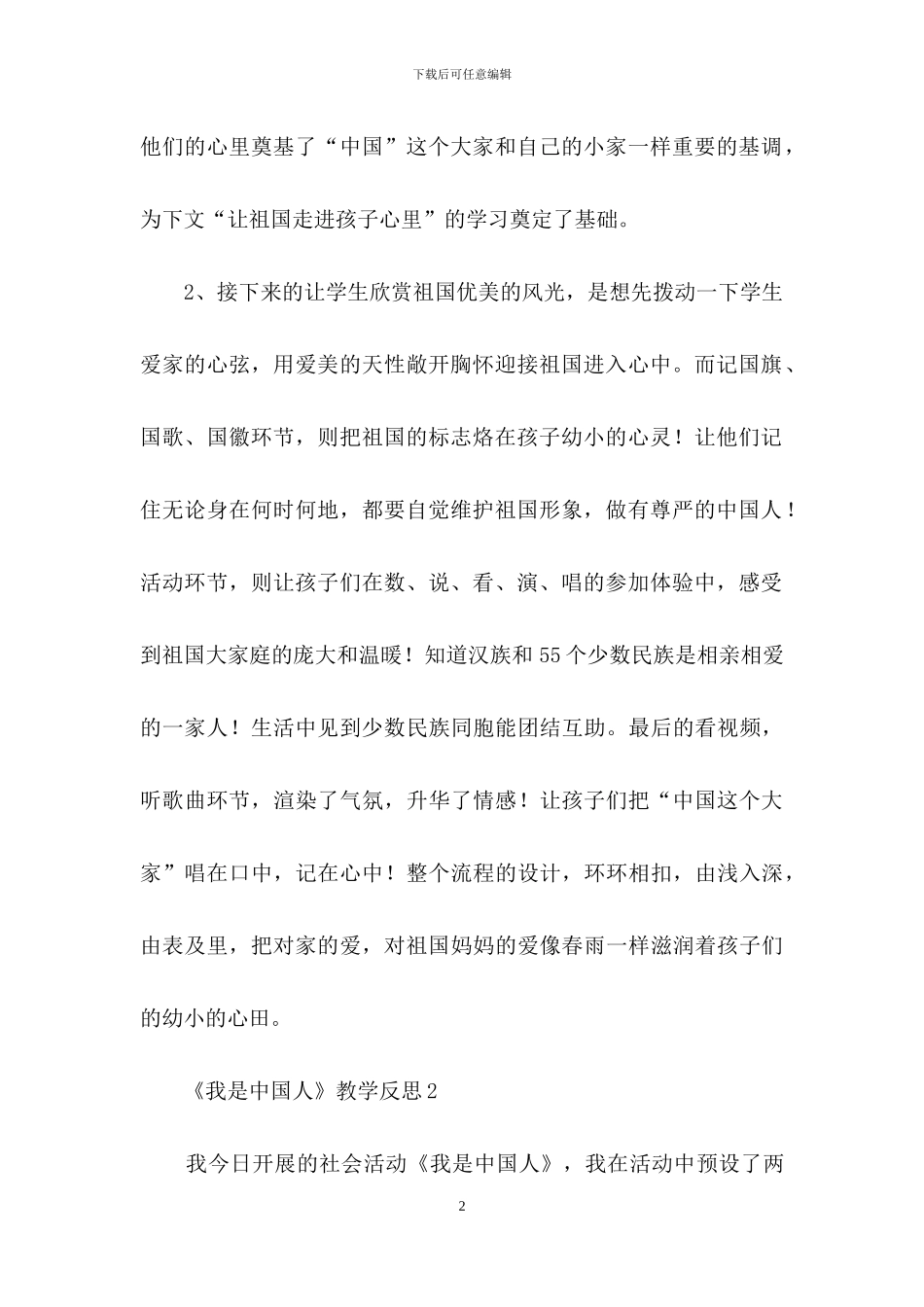 《我是中国人》教学反思范文_第2页