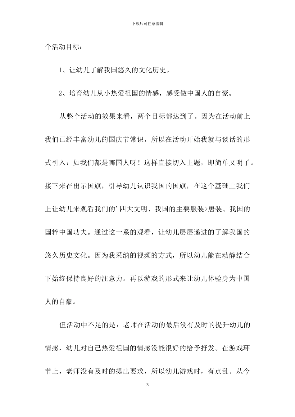 《我是中国人》教学反思范文_第3页