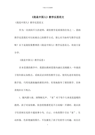 《我是中国人》教学反思范文