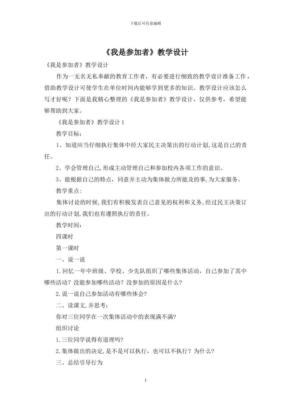 《我是参与者》教学设计-1_第1页
