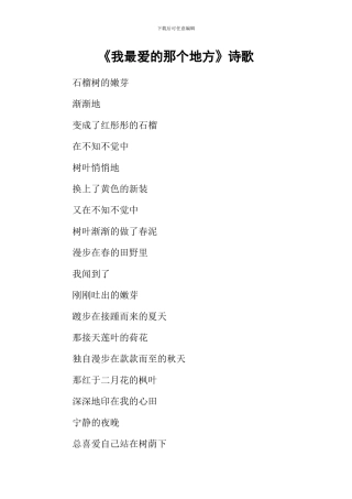 《我最爱的那个地方》诗歌