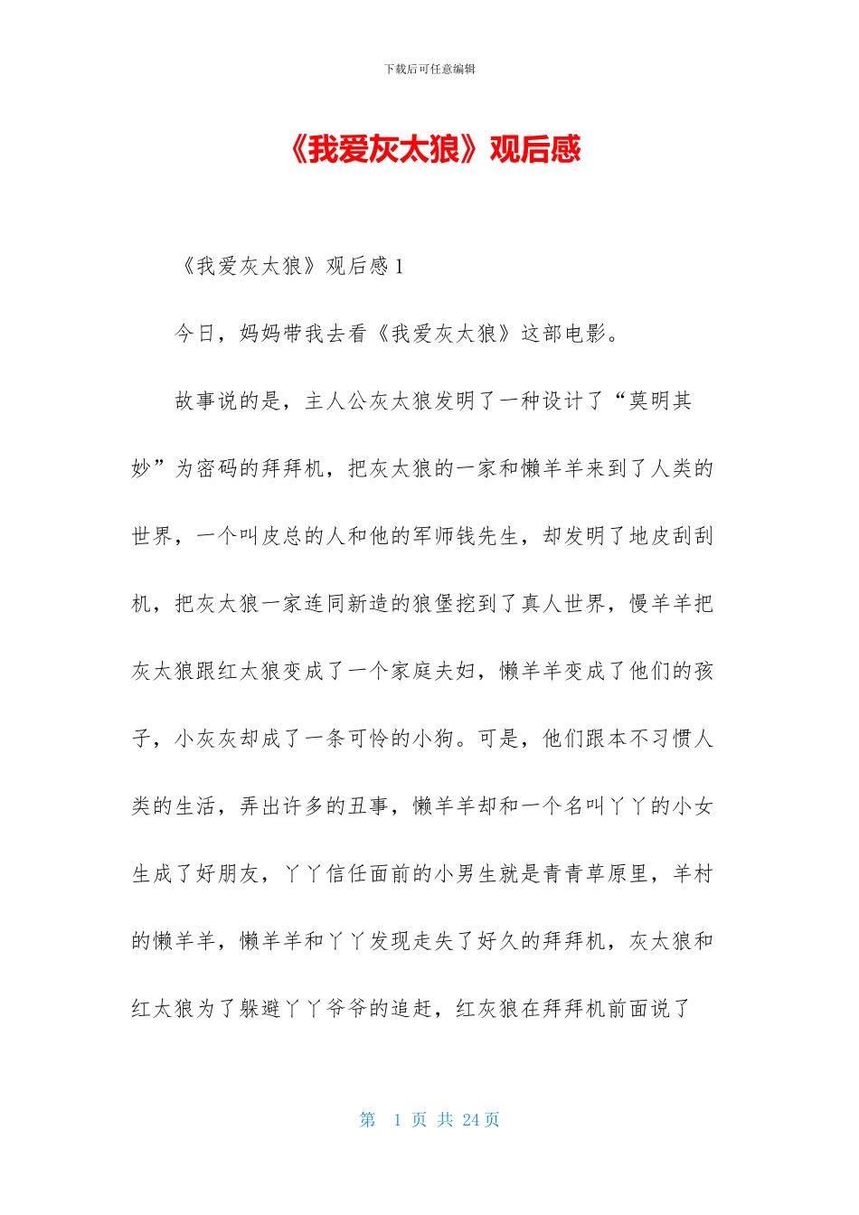 《我爱灰太狼》观后感_第1页