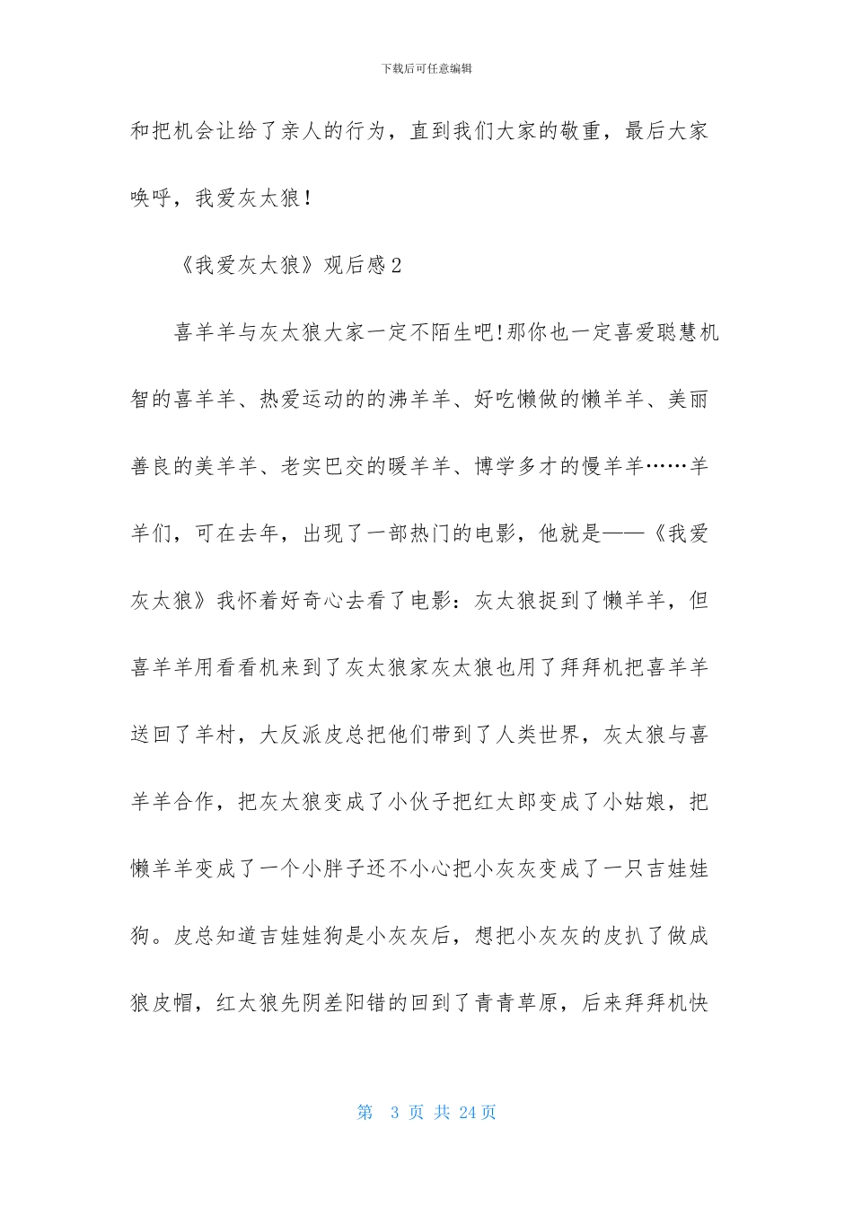 《我爱灰太狼》观后感_第3页