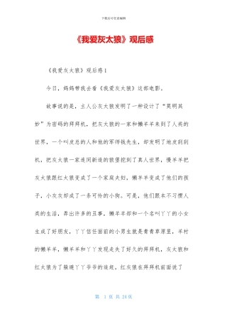 《我爱灰太狼》观后感