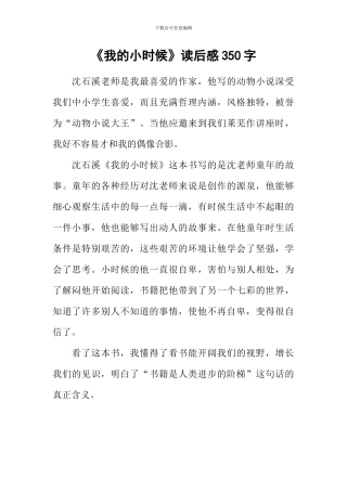 《我的小时候》读后感350字