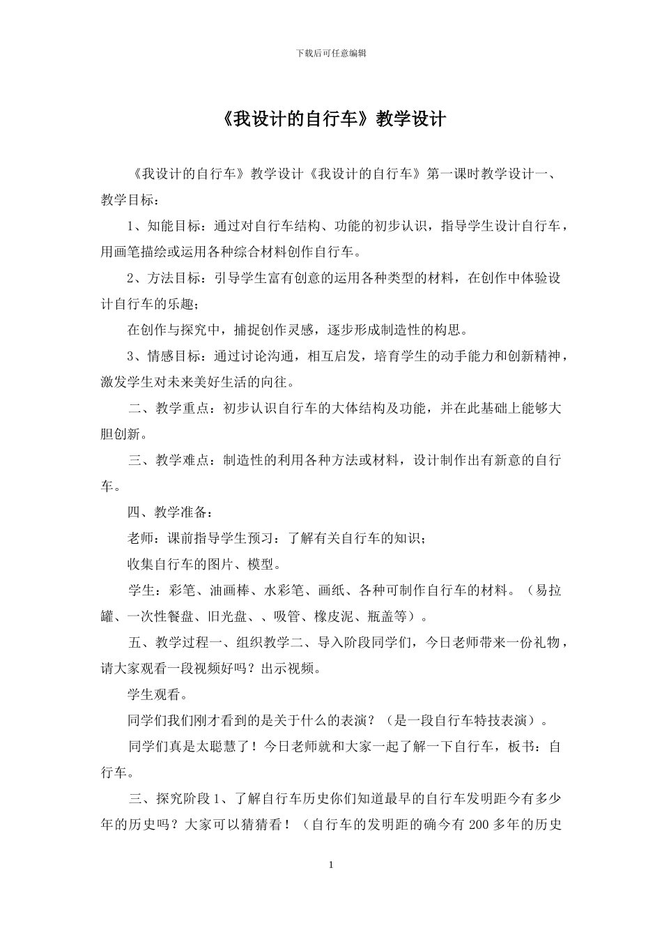 《我设计的自行车》教学设计_第1页