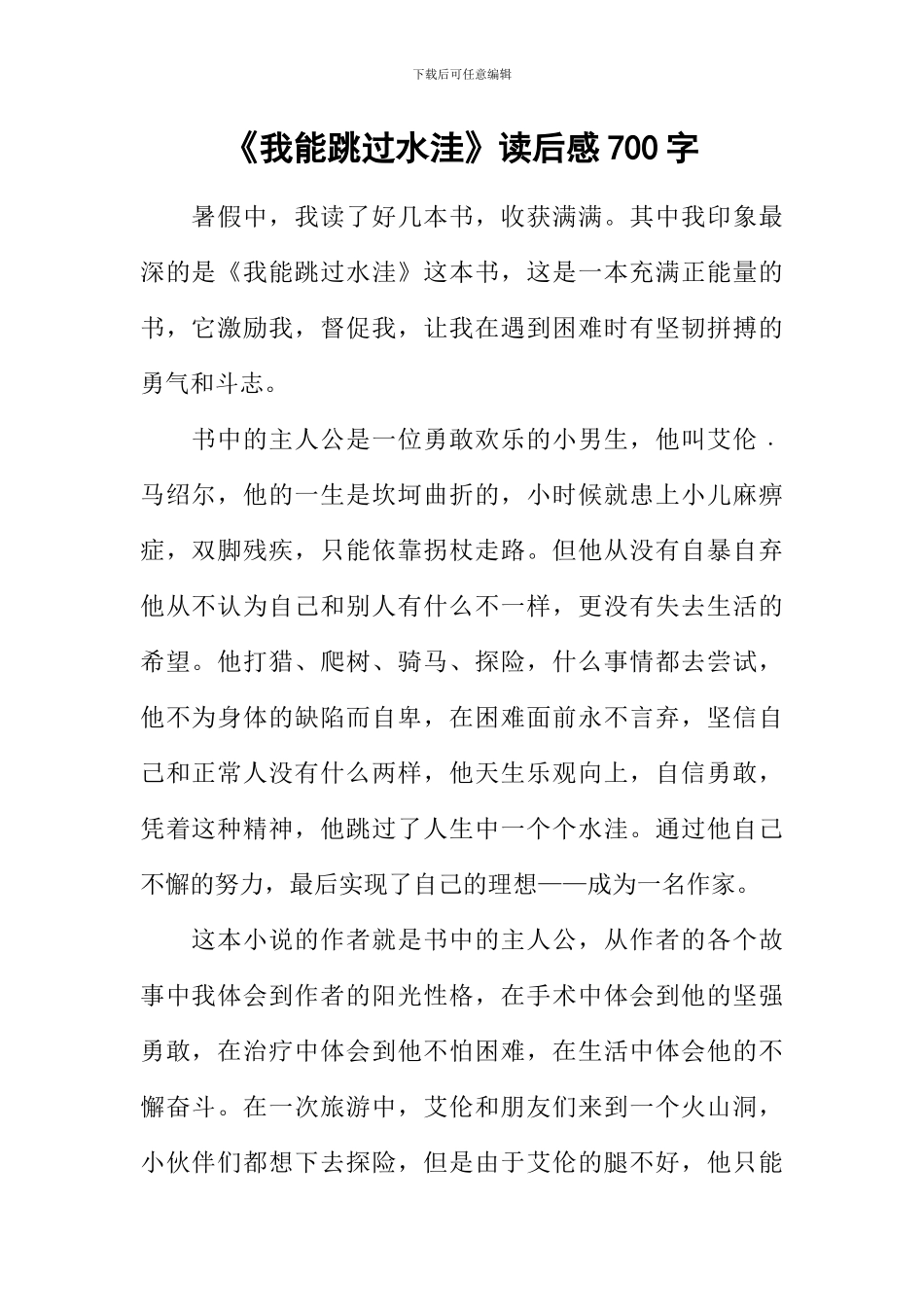 《我能跳过水洼》读后感700字_第1页