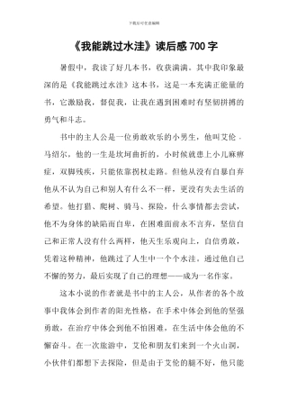 《我能跳过水洼》读后感700字