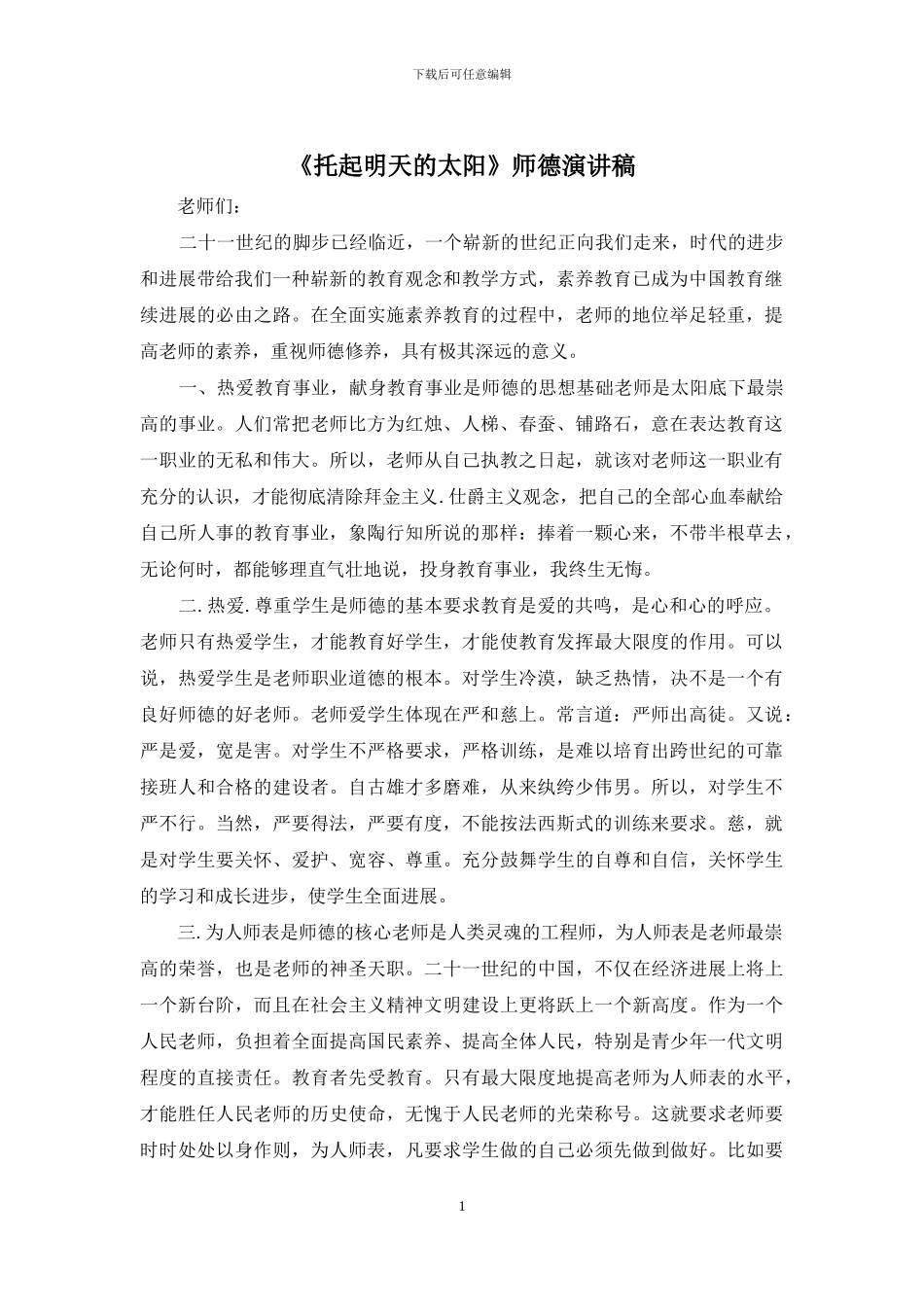 《托起明天的太阳》师德演讲稿_第1页