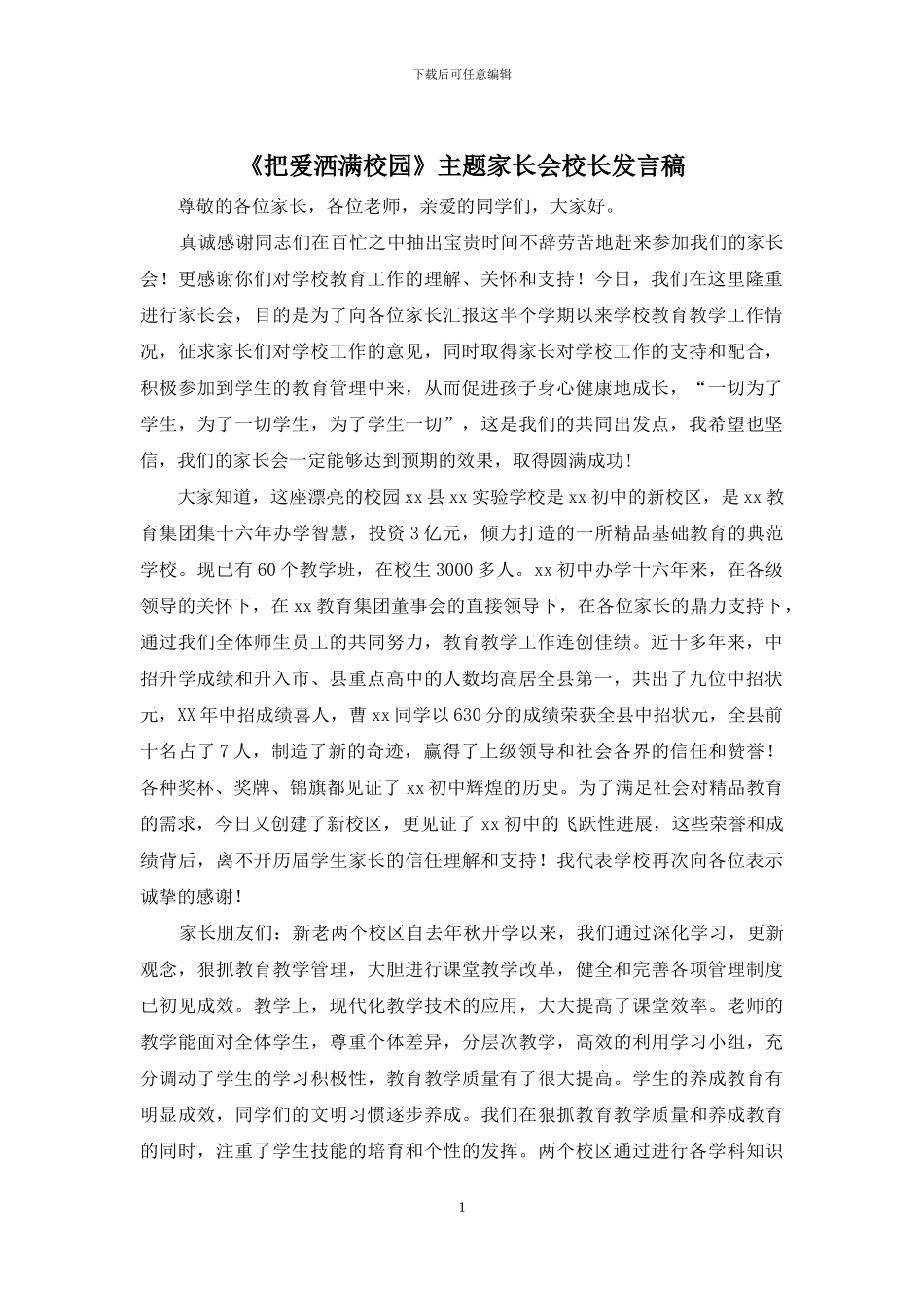 《把爱洒满校园》主题家长会校长发言稿_第1页