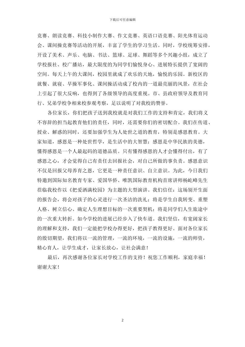 《把爱洒满校园》主题家长会校长发言稿_第2页