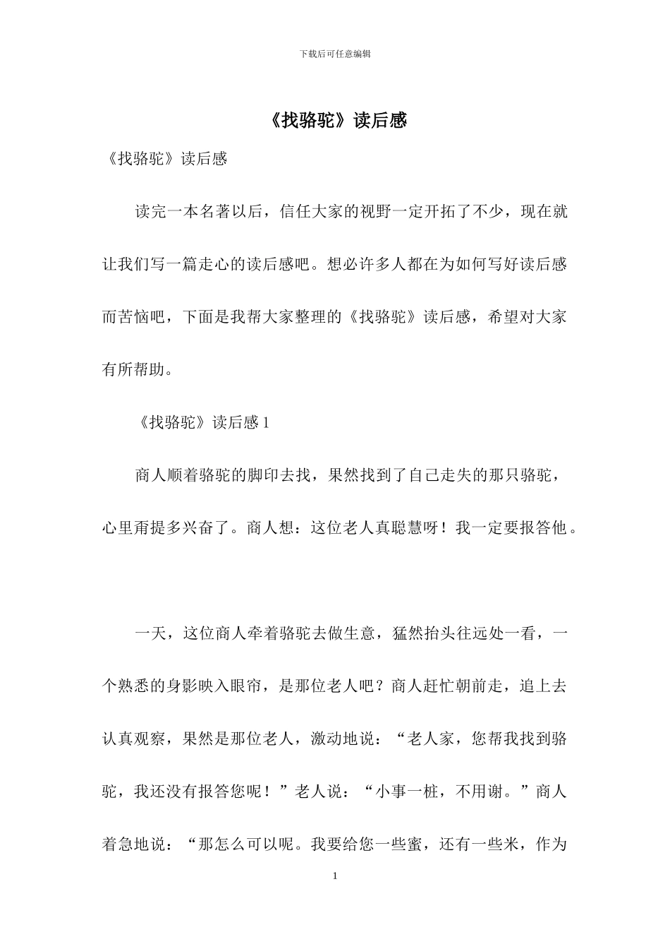 《找骆驼》读后感_第1页