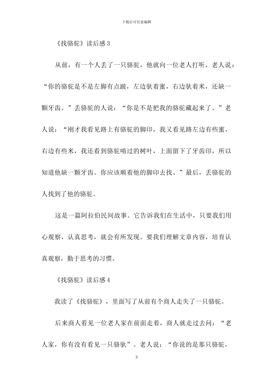 《找骆驼》读后感_第3页