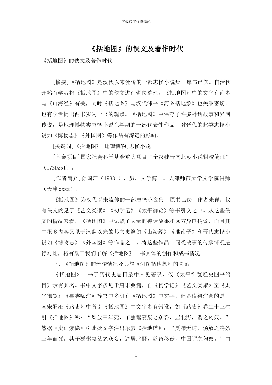 《括地图》的佚文及著作时代_第1页